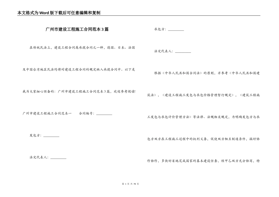 广州市建设工程施工合同范本3篇_第1页