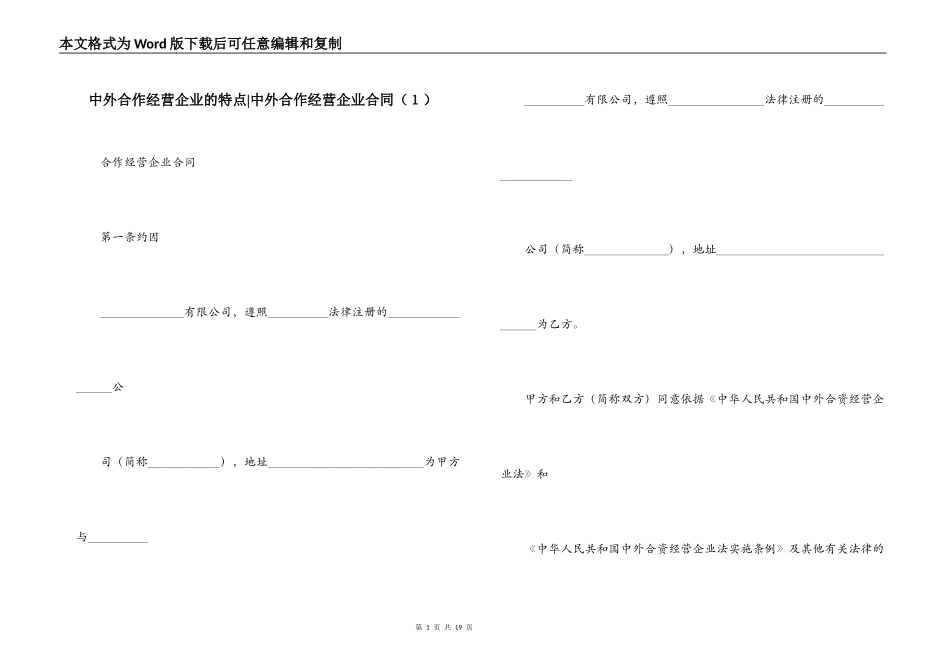 中外合作经营企业的特点-中外合作经营企业合同_第1页