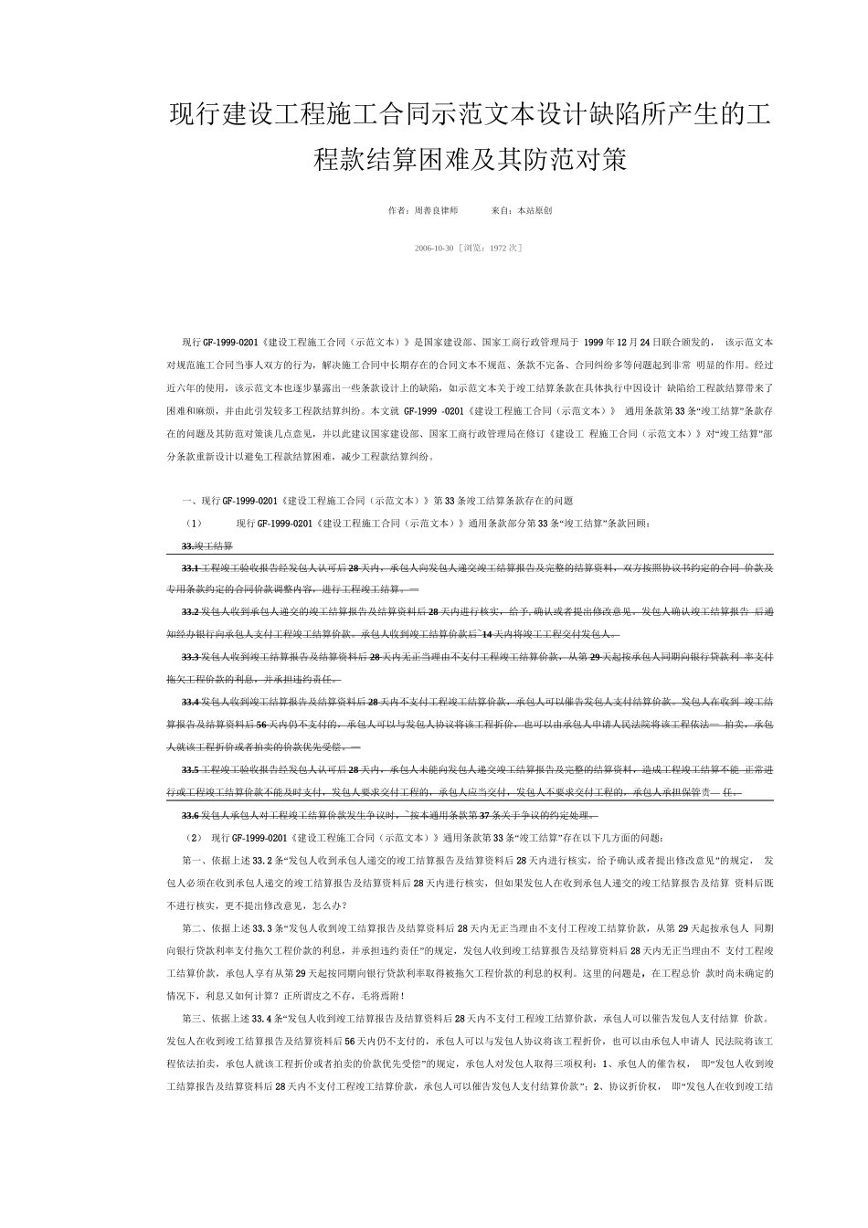 现行建设工程施工合同示范文本设计缺陷所产生的工程款结算困难及其防范对策_第1页