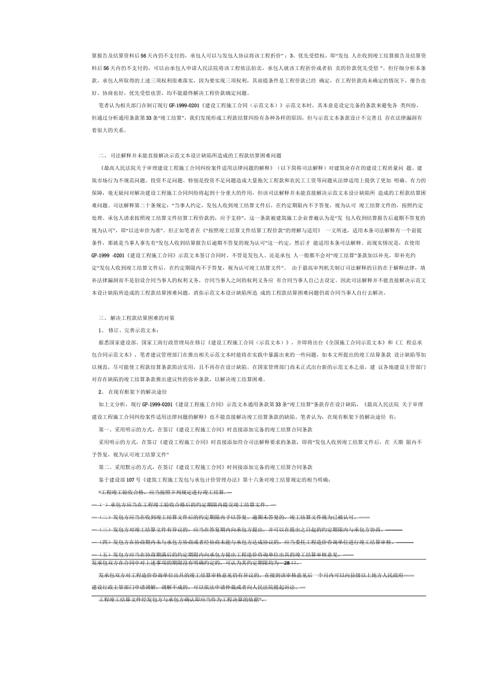 现行建设工程施工合同示范文本设计缺陷所产生的工程款结算困难及其防范对策_第2页
