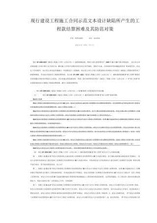 现行建设工程施工合同示范文本设计缺陷所产生的工程款结算困难及其防范对策