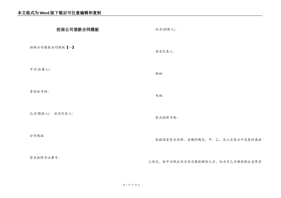 担保公司借款合同模板_第1页