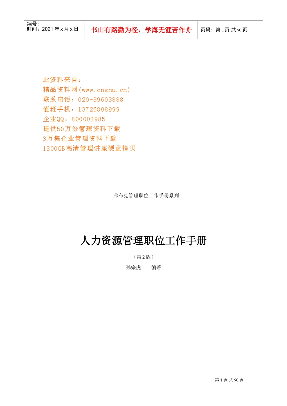 企业人力资源管理职位工作手册_第1页