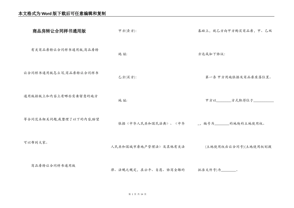 商品房转让合同样书通用版_第1页