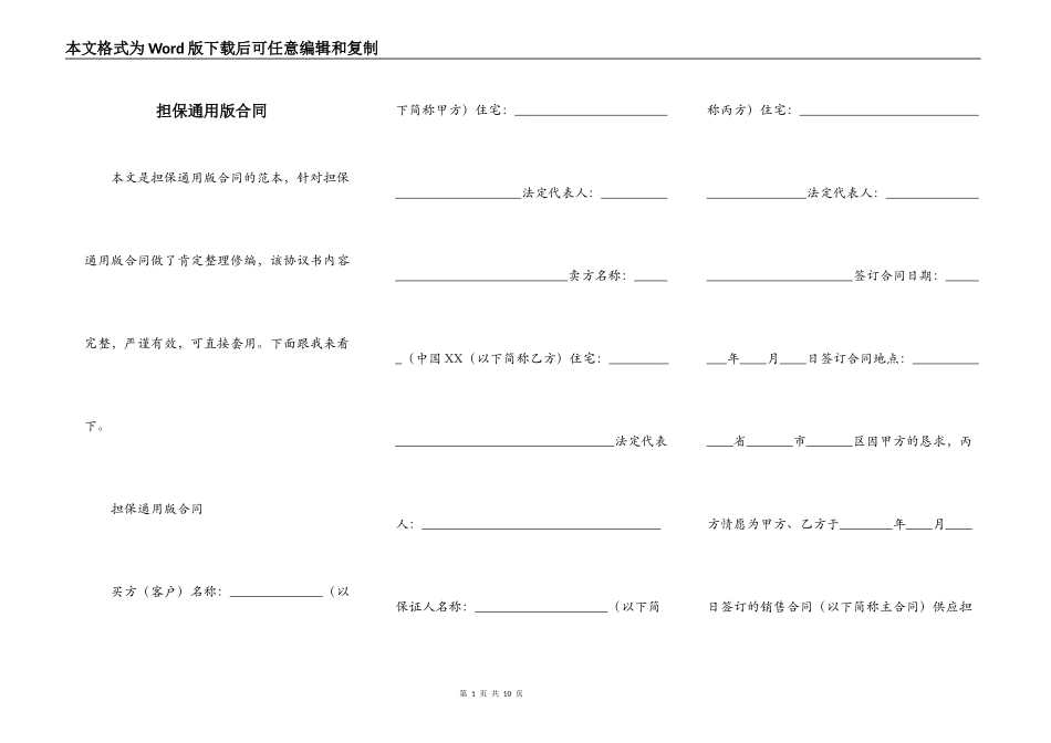 担保通用版合同_第1页