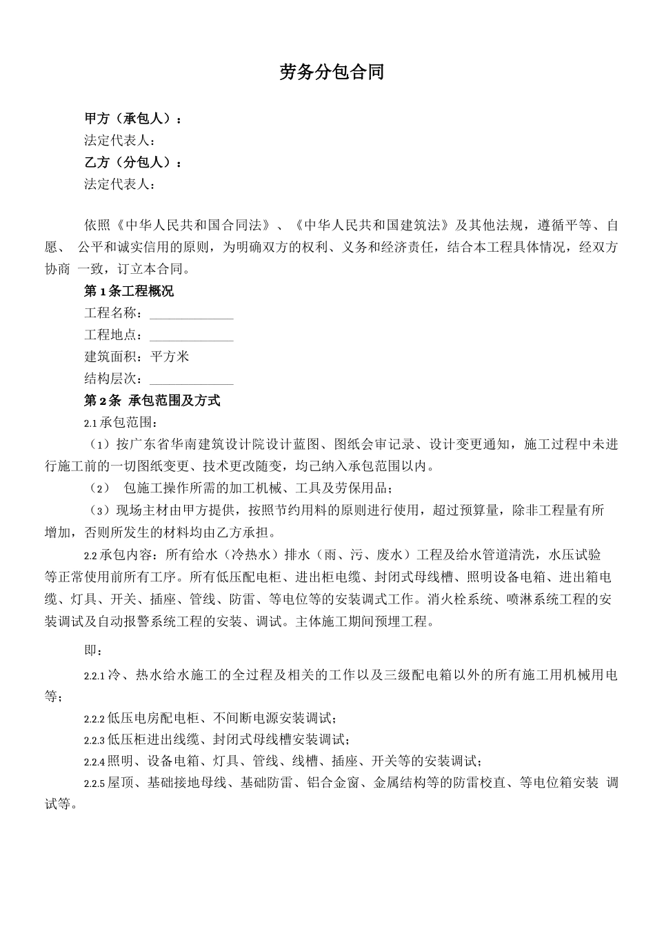 劳务分包合同协议范本_第1页