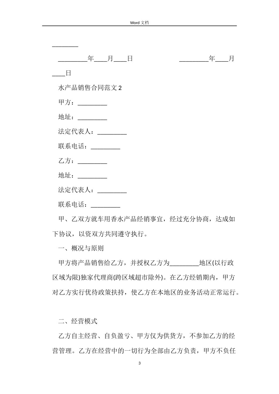 水产品销售合同模板_第3页