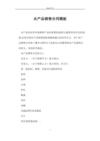 水产品销售合同模板