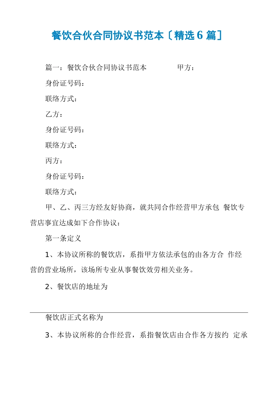 餐饮合伙合同协议书范本_第1页