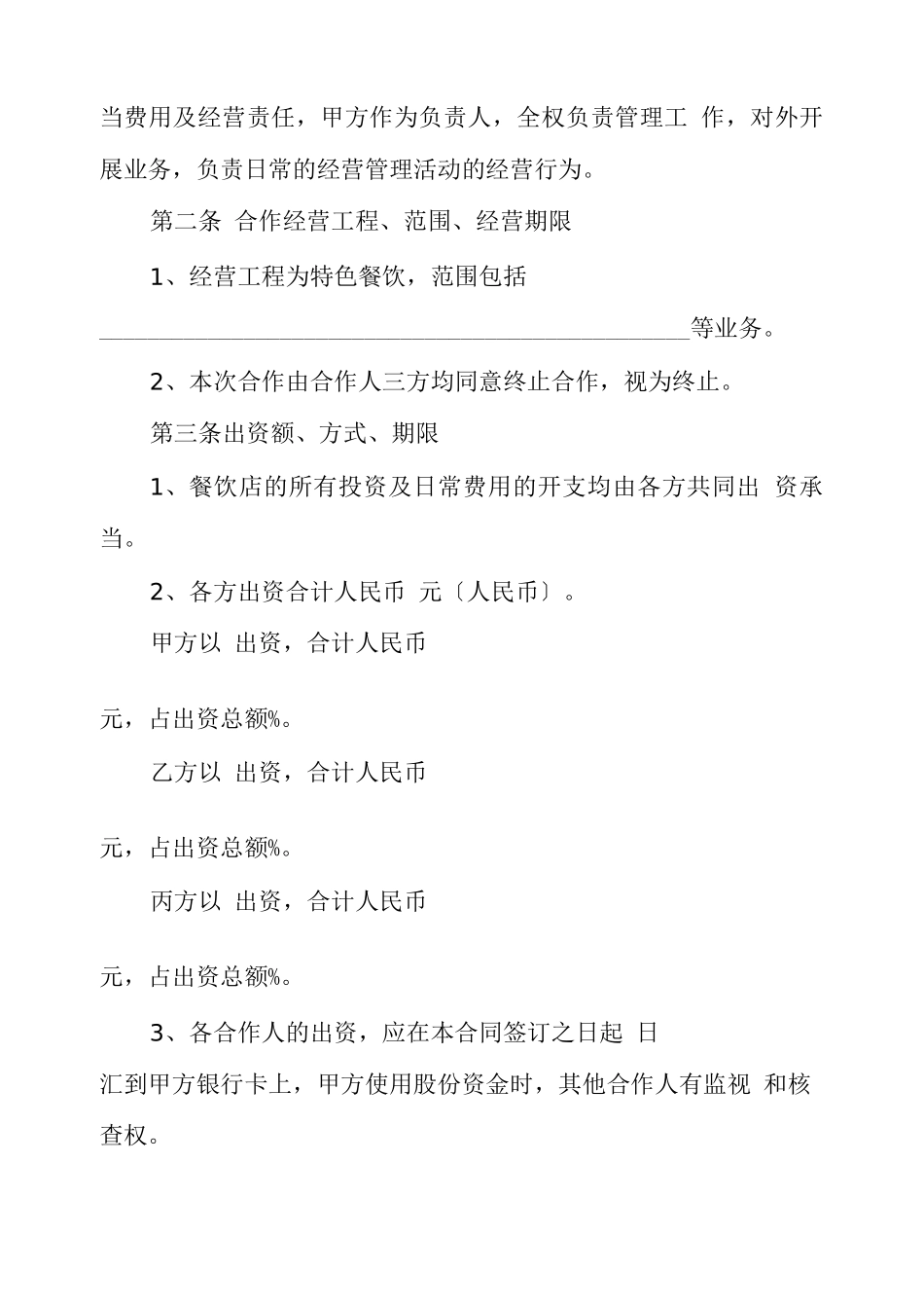 餐饮合伙合同协议书范本_第2页