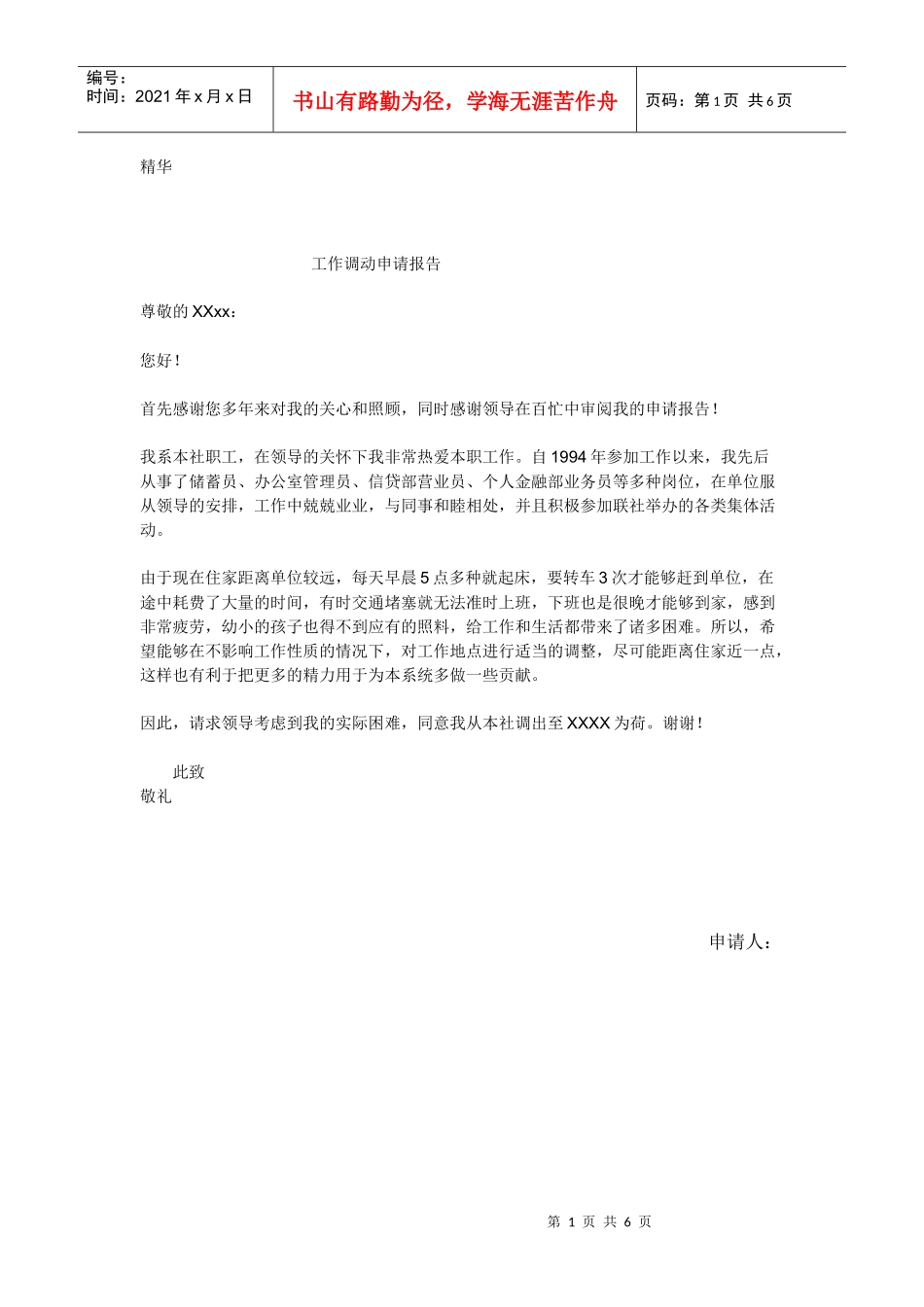 企业员工工作调动申请报告_第1页