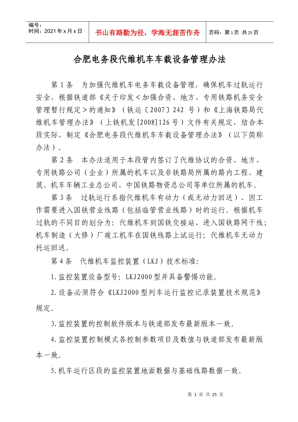 代维机车车载设备管理办法_第1页