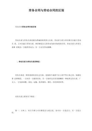 劳务合同与劳动合同的区别