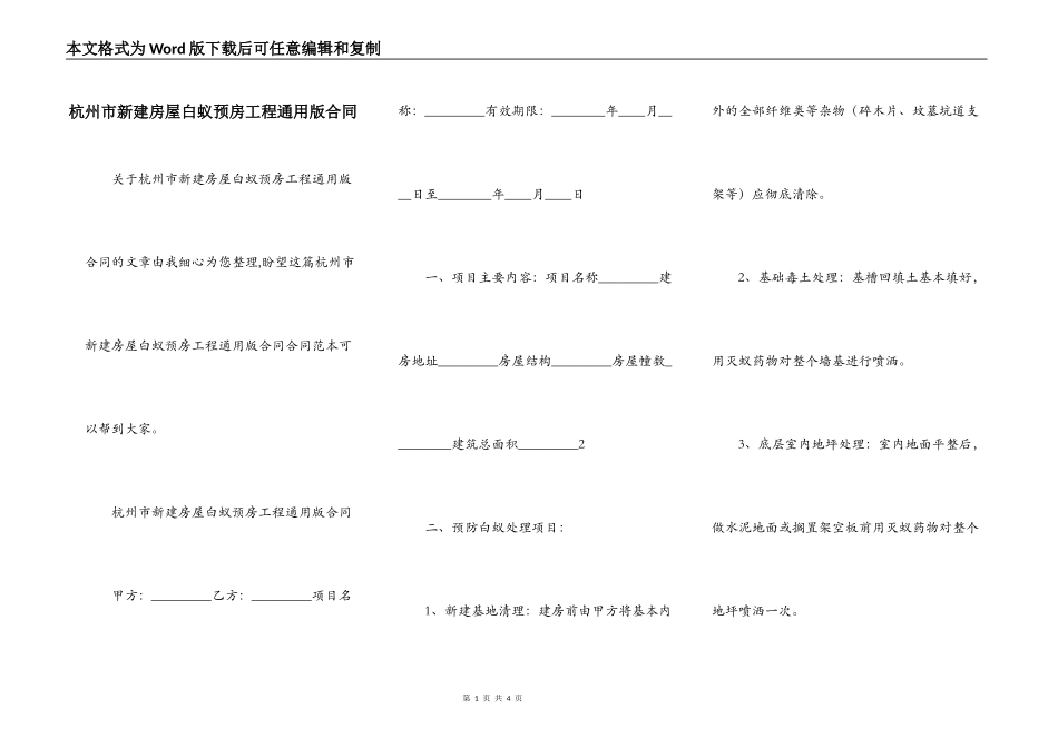 杭州市新建房屋白蚁预房工程通用版合同_第1页