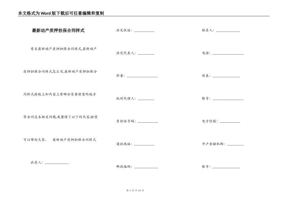 最新动产质押担保合同样式_第1页