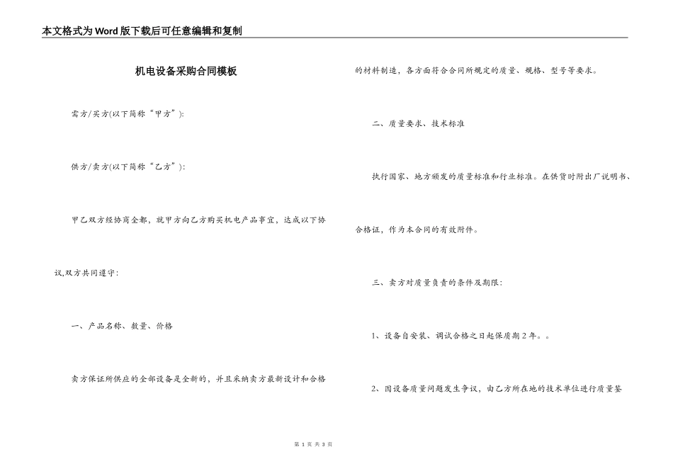 机电设备采购合同模板_第1页