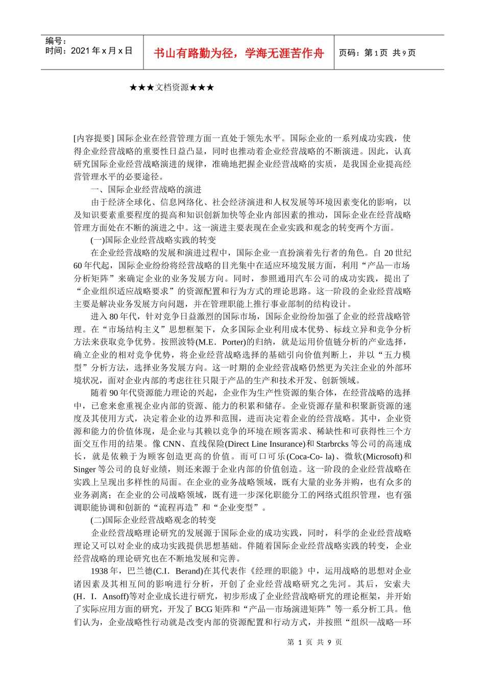 企业战略-国际企业经营战略演进及其启示_第1页