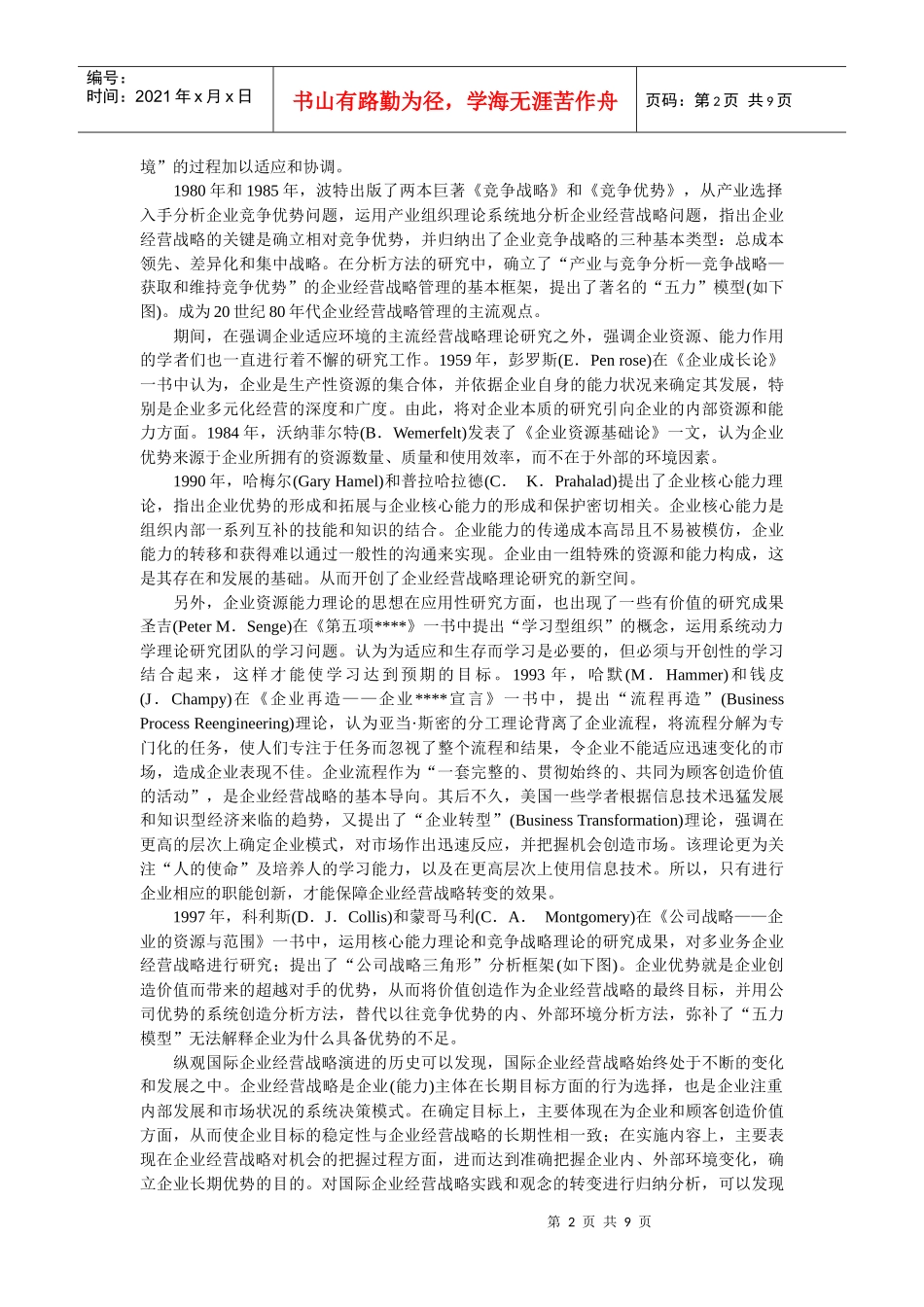 企业战略-国际企业经营战略演进及其启示_第2页