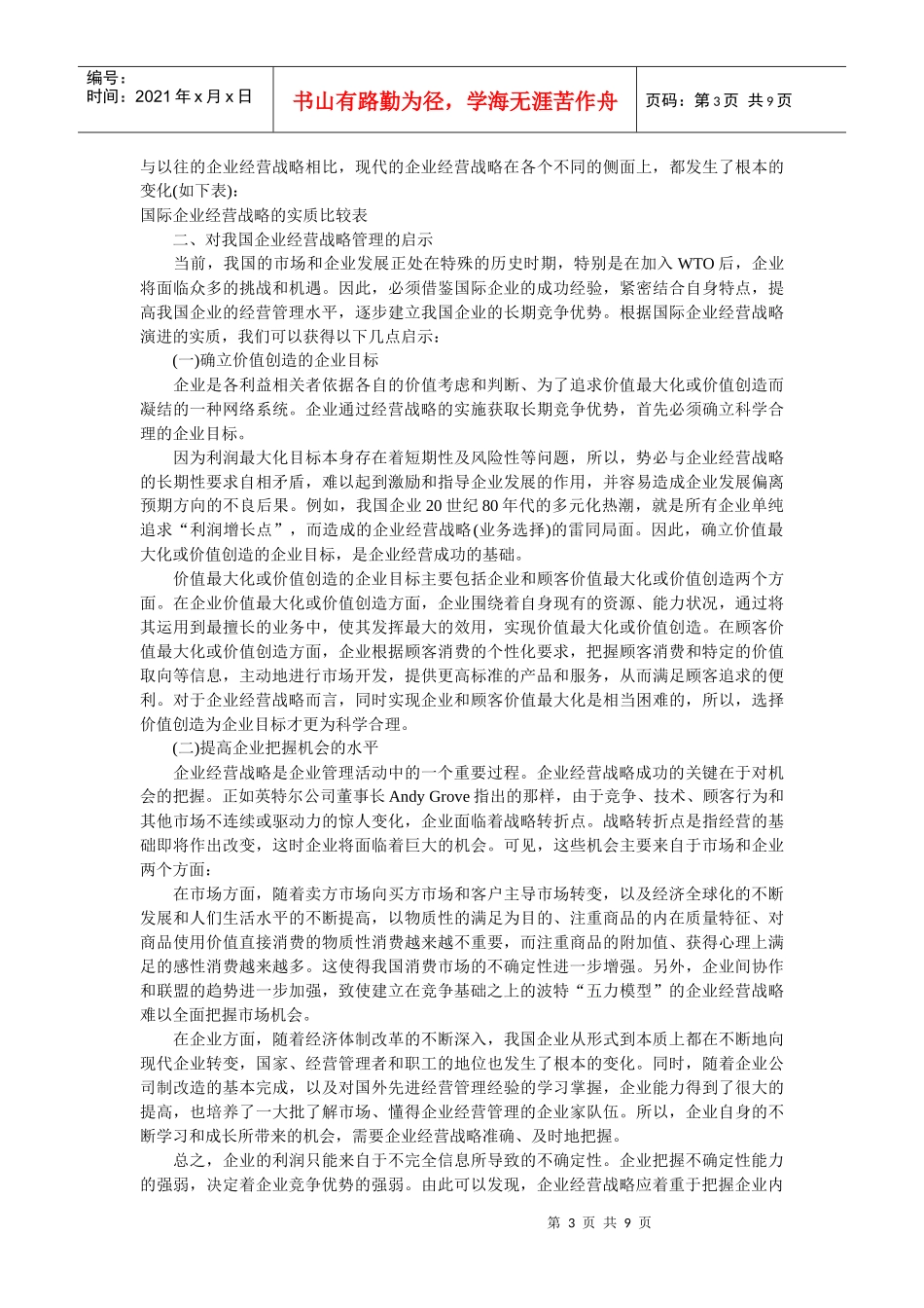 企业战略-国际企业经营战略演进及其启示_第3页