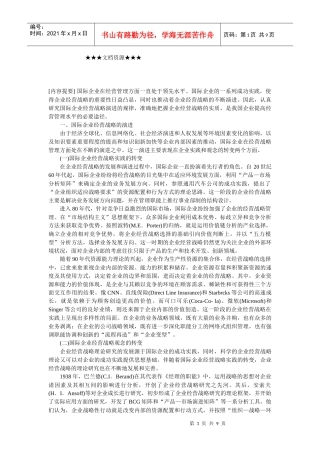 企业战略-国际企业经营战略演进及其启示
