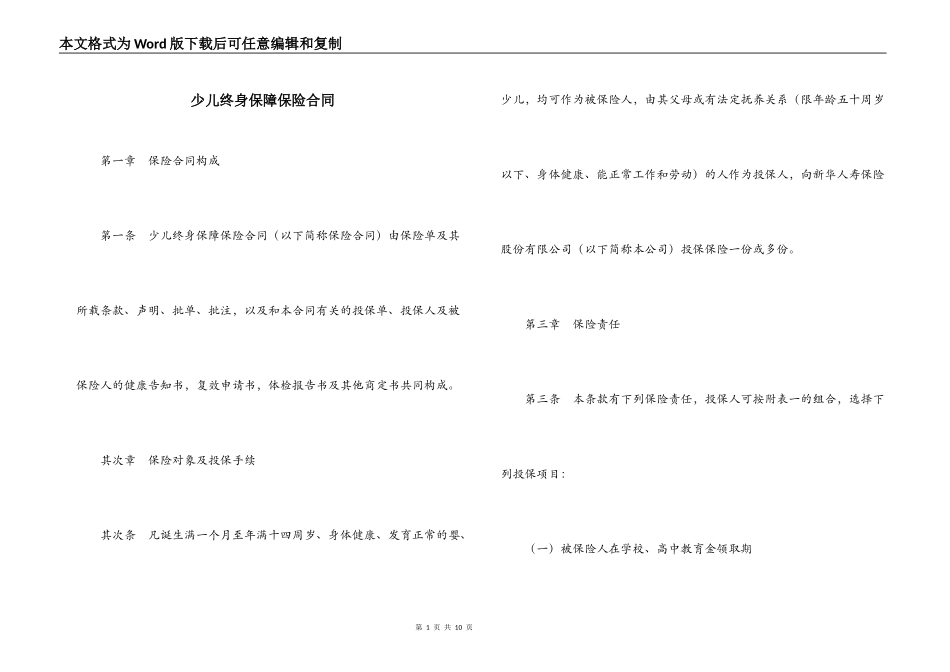 少儿终身保障保险合同_第1页