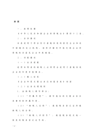 企业年度关联业务往来报告表填表说明