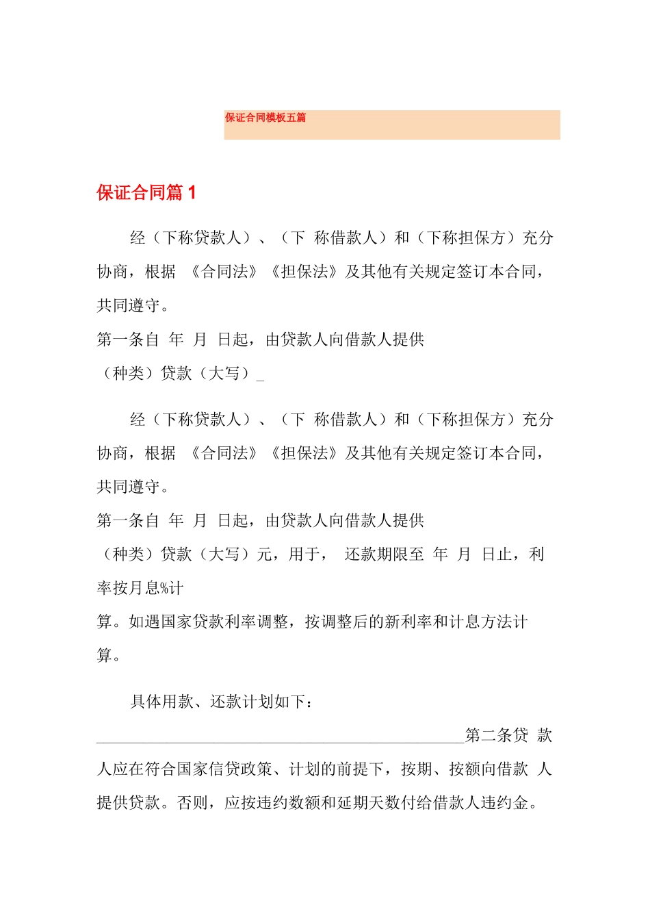 保证合同模板五篇_第1页