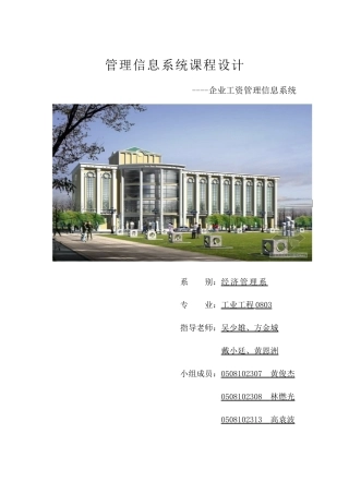 企业工资管理信息系统课程设计