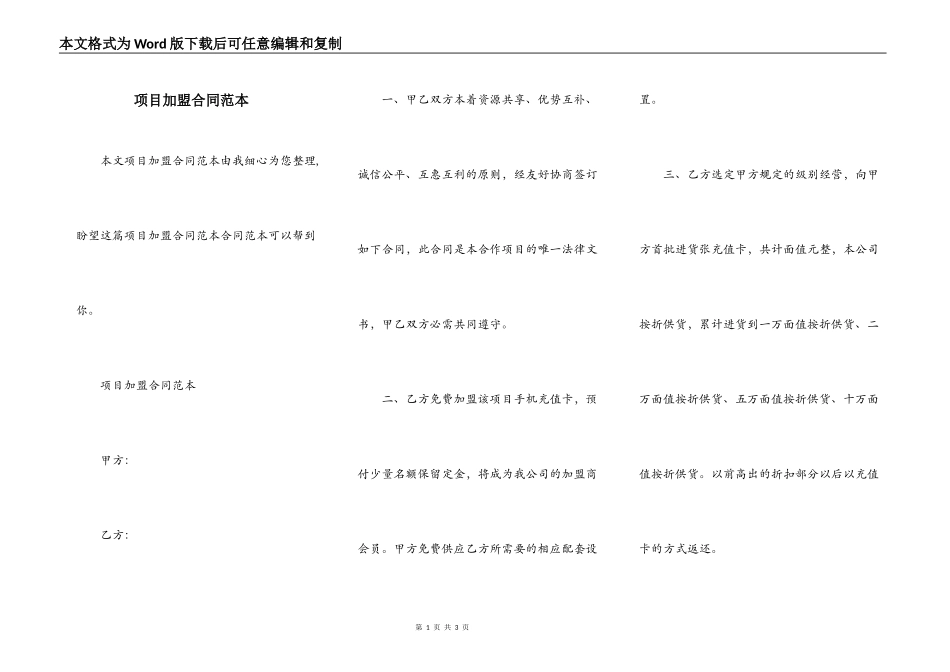 项目加盟合同范本_第1页
