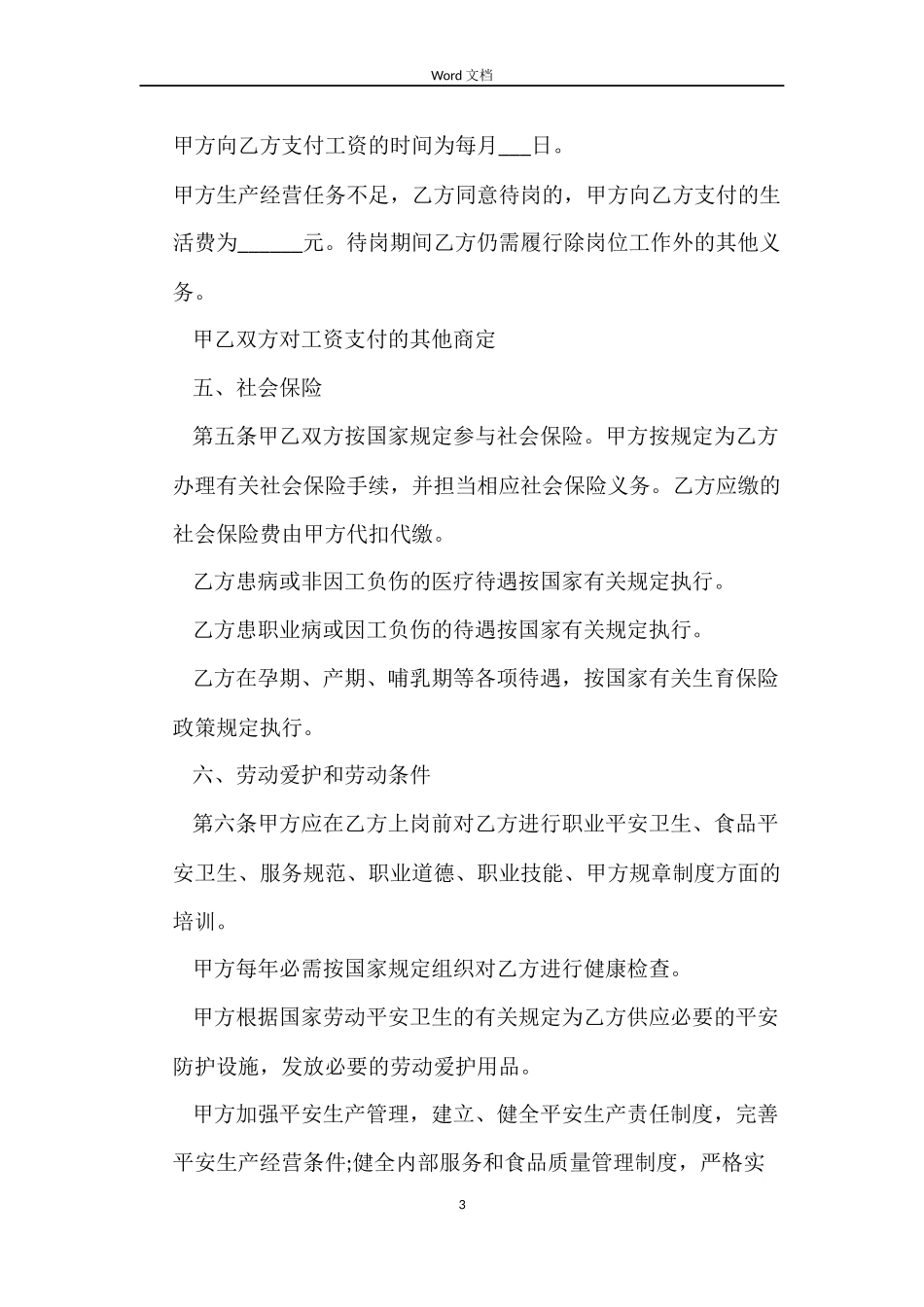 餐饮业劳动合同_第3页