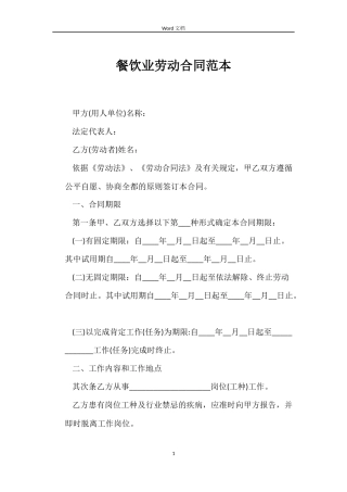 餐饮业劳动合同