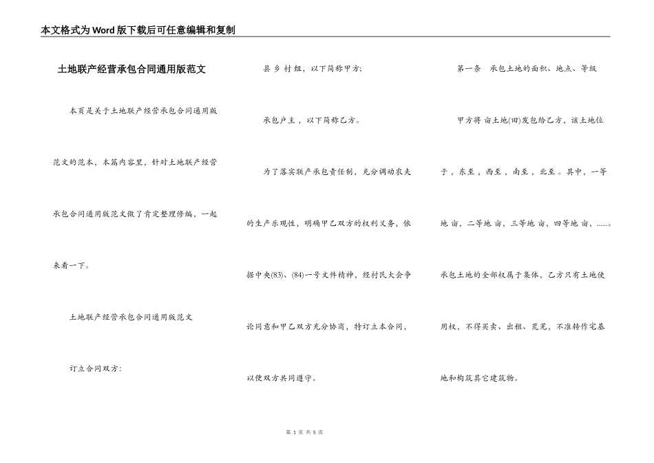 土地联产经营承包合同通用版范文_第1页