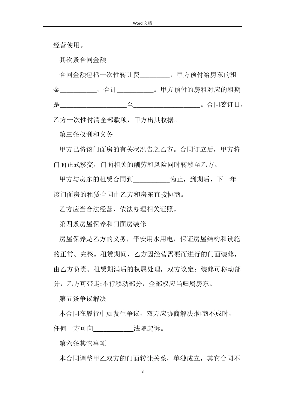 最新门面房转让合同范本_第3页