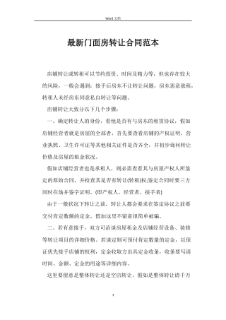 最新门面房转让合同范本