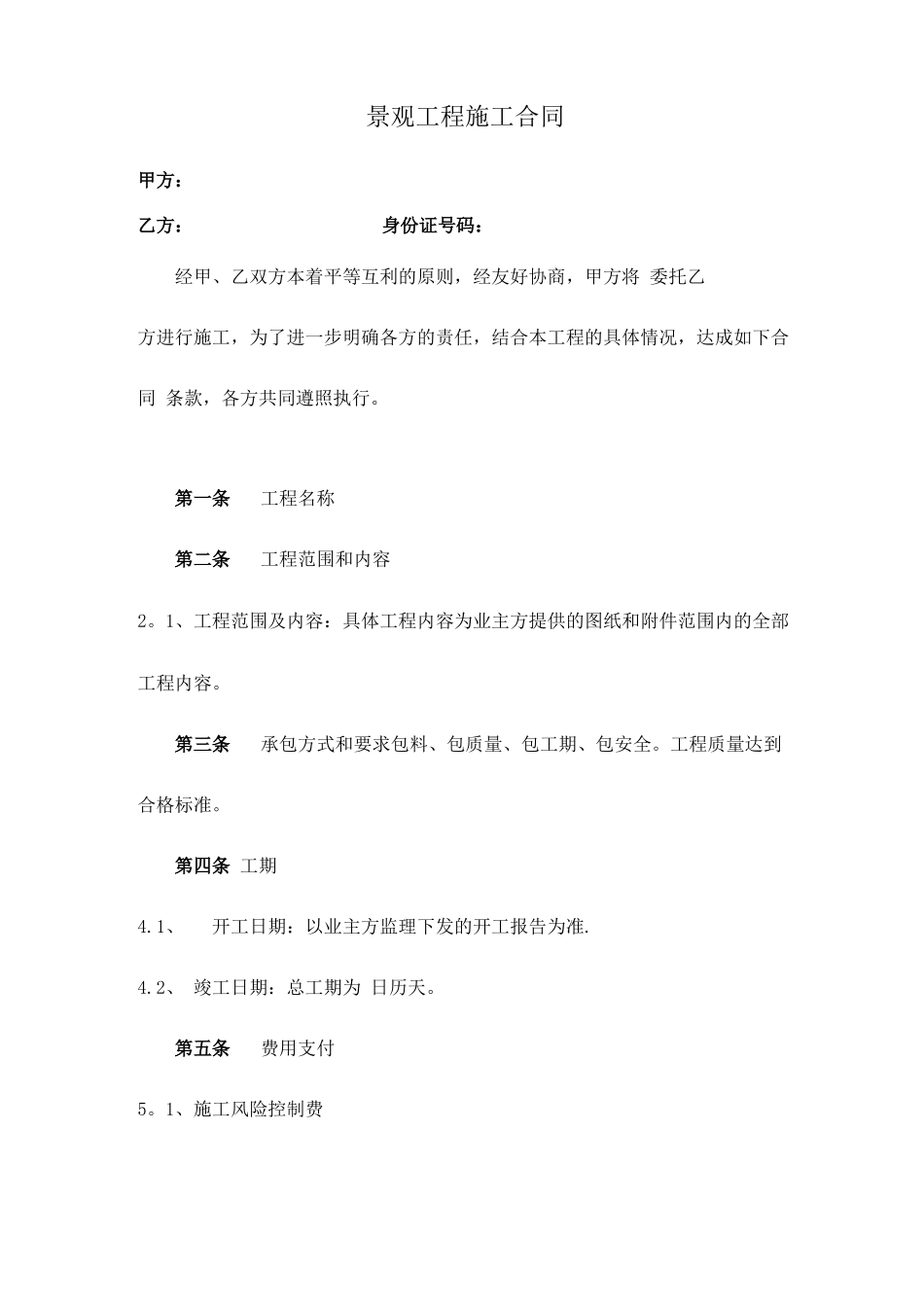 景观工程施工分包合同_第1页