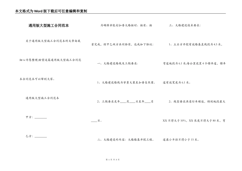 通用版大型施工合同范本_第1页