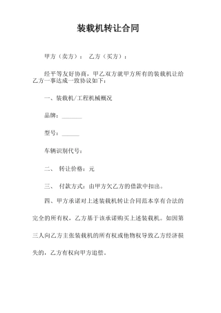 装载机转让合同