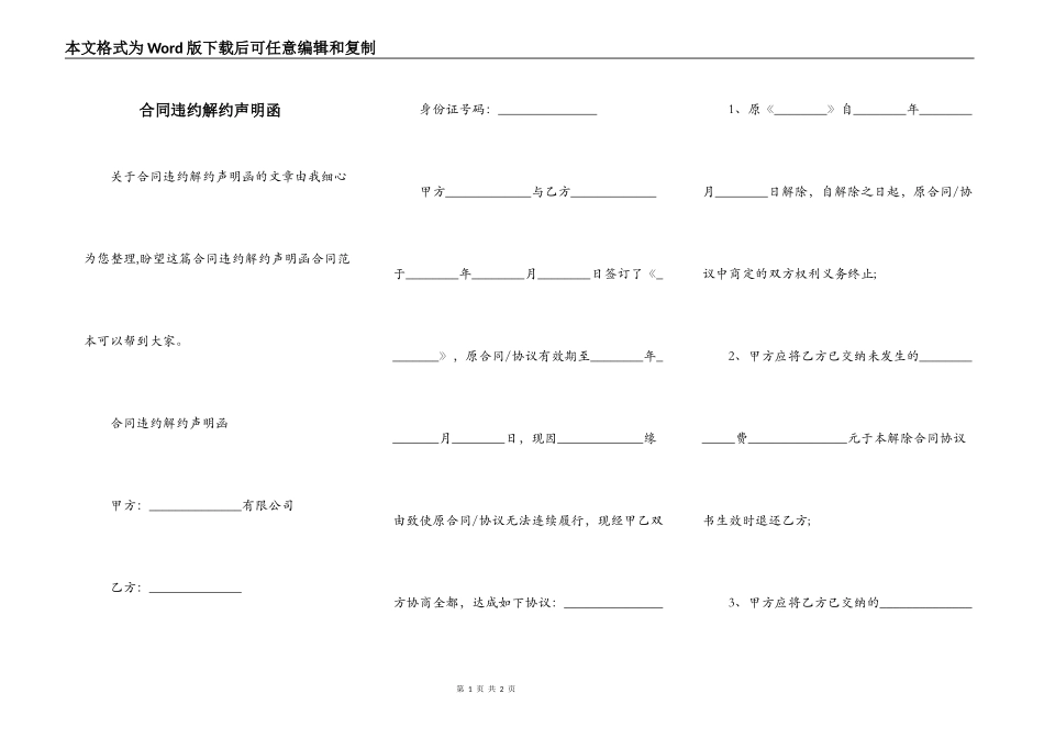 合同违约解约声明函_第1页