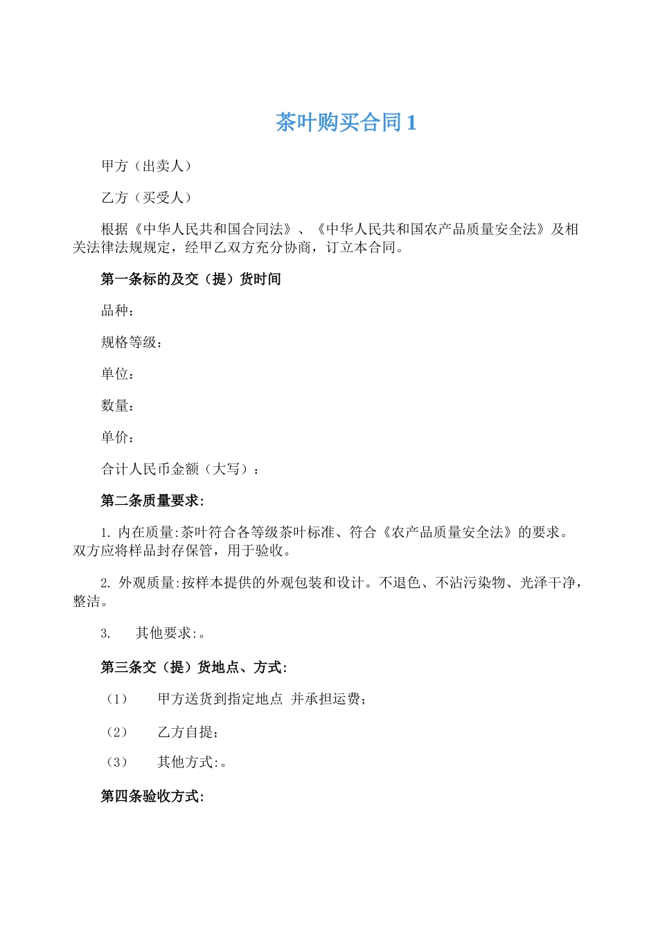 茶叶购买合同模板_第1页