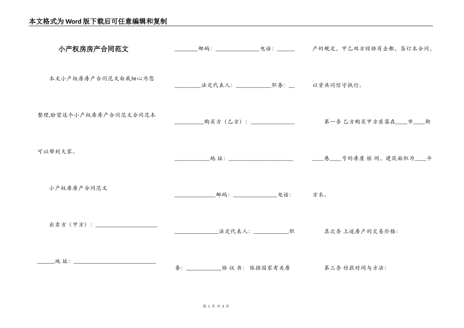 小产权房房产合同范文_第1页