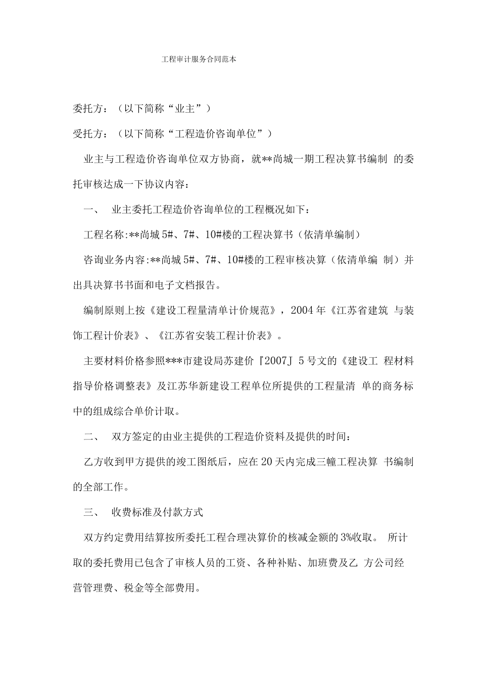 工程审计服务合同范本_第1页