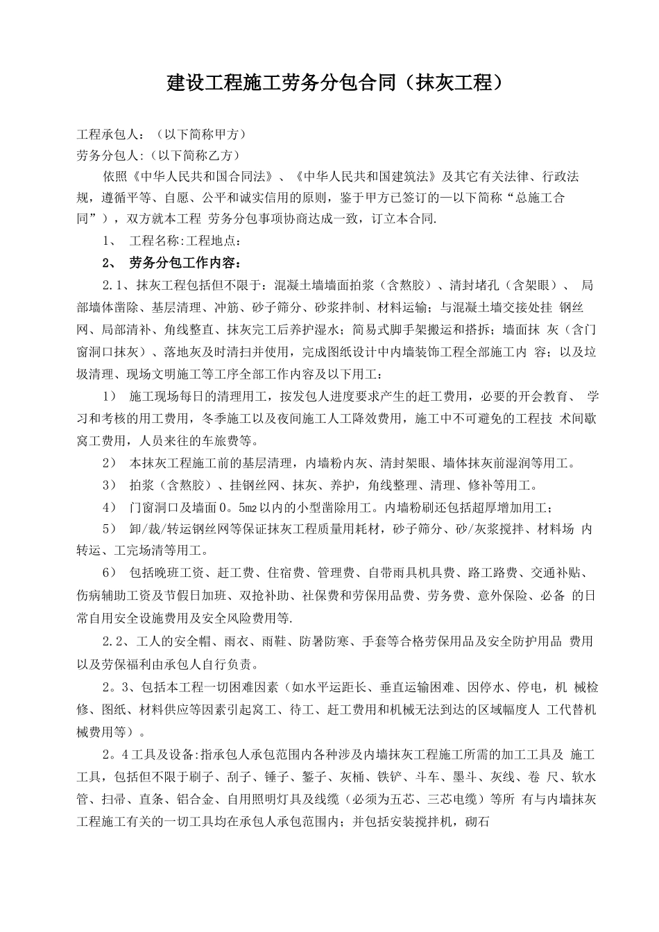 内外墙抹灰工程劳务承包合同_第1页