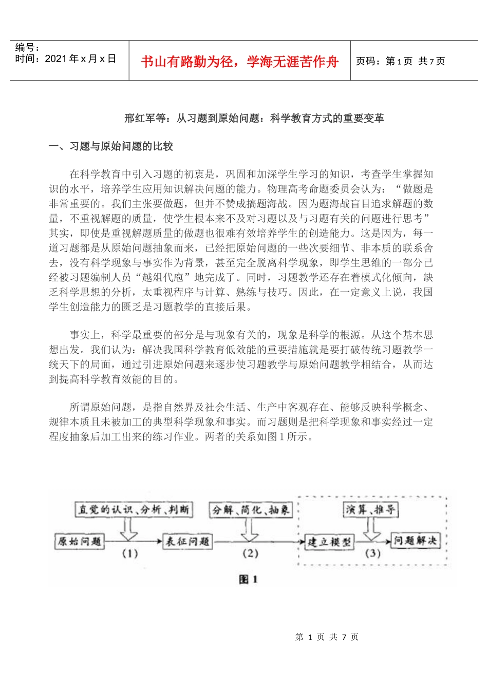 从习题到原始问题：科学教育方式的重要变革_第1页