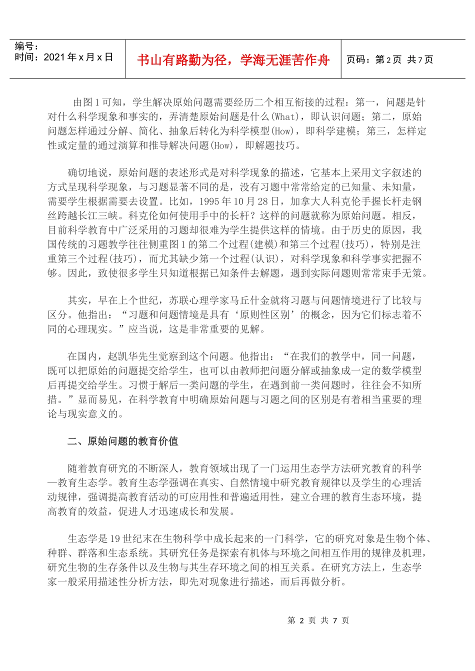 从习题到原始问题：科学教育方式的重要变革_第2页