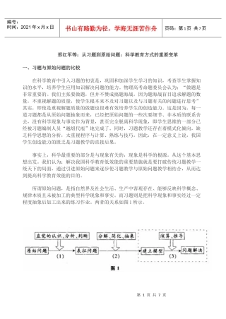 从习题到原始问题：科学教育方式的重要变革