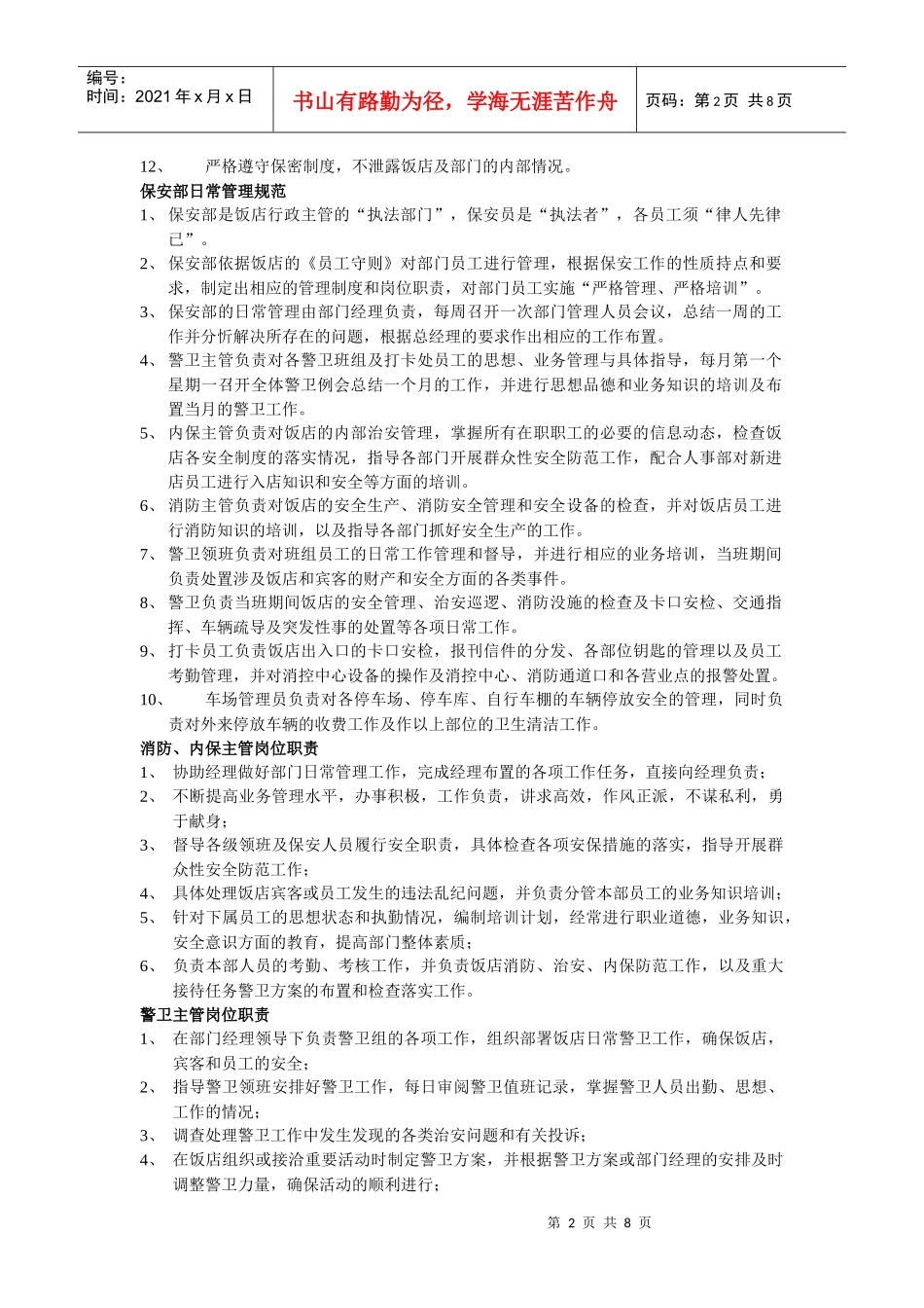 企业保安部工作标准手册_第2页