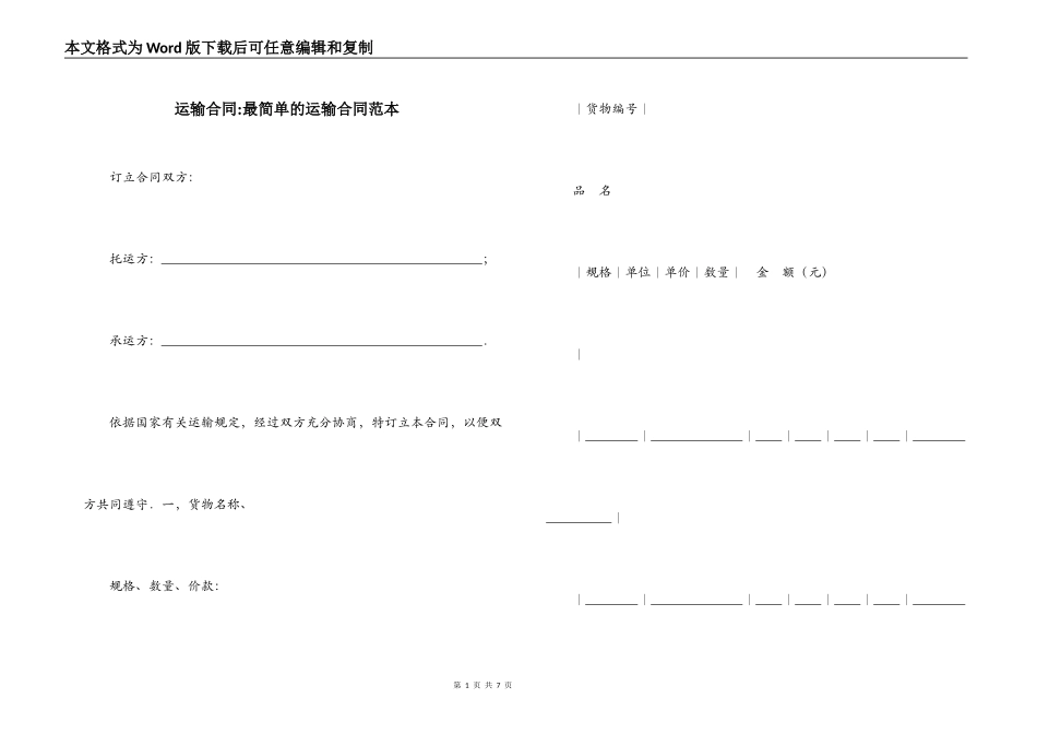 运输合同-最简单的运输合同范本_第1页