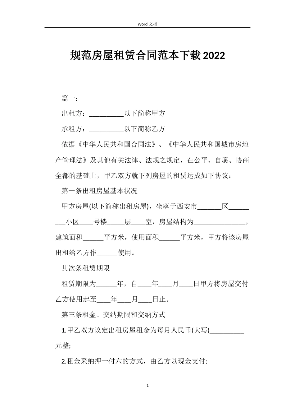 规范房屋租赁合同下载2022_第1页