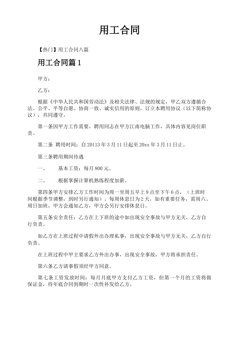 用工合同-专业文档!_第1页