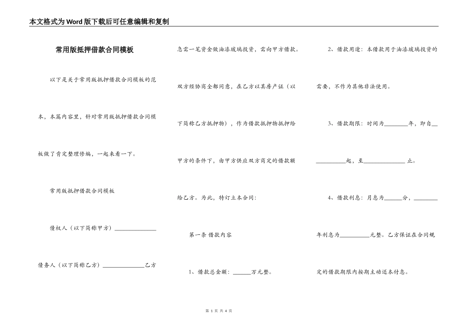 常用版抵押借款合同模板_第1页
